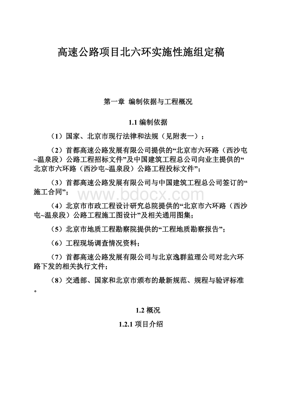 高速公路项目北六环实施性施组定稿.docx