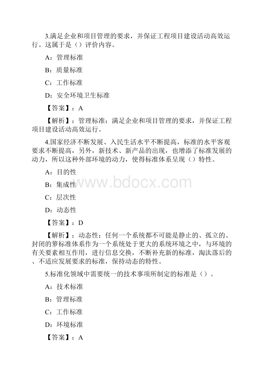 工程建设标准员专业管理练习题和答案Part14.docx_第2页