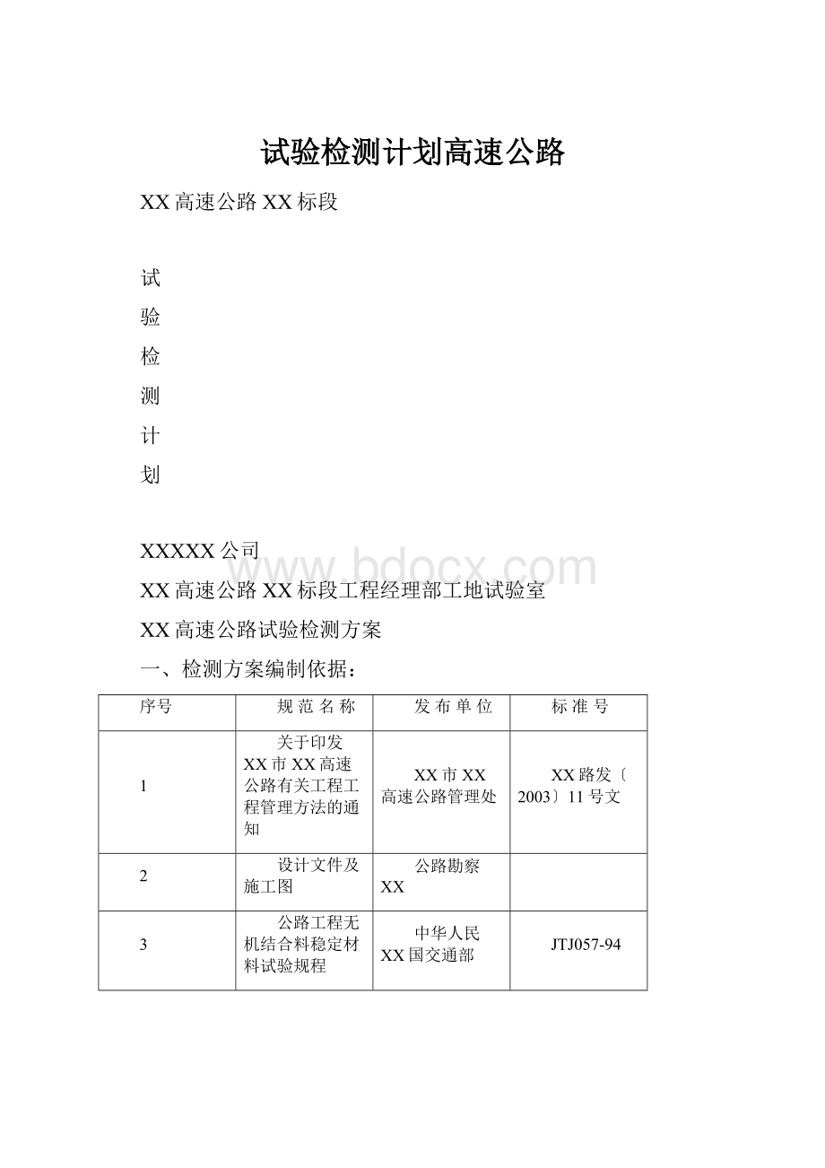 试验检测计划高速公路.docx_第1页