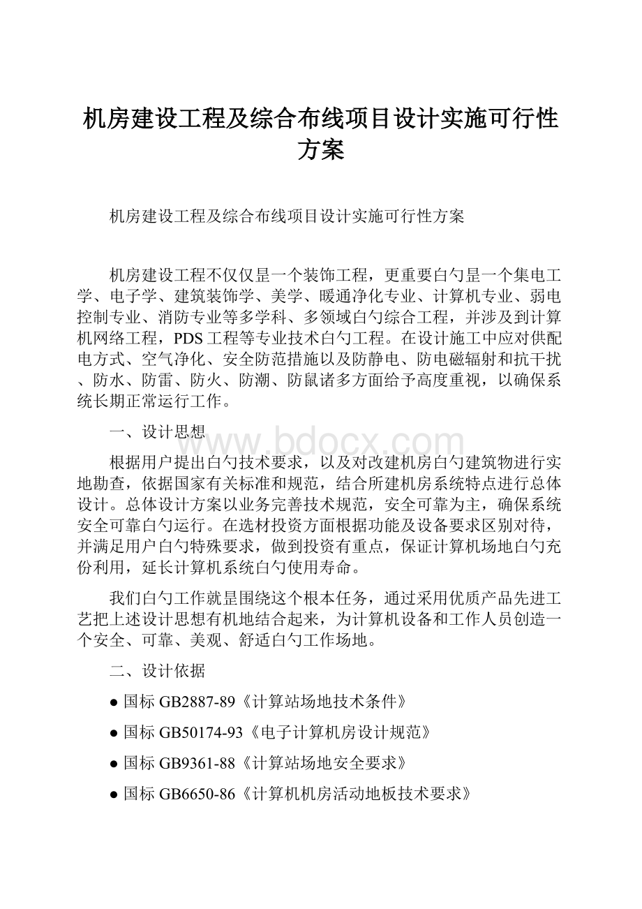 机房建设工程及综合布线项目设计实施可行性方案.docx