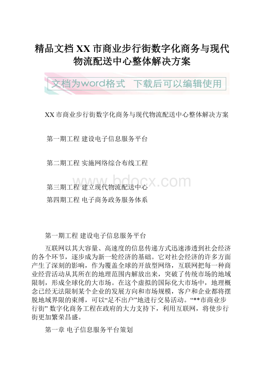 精品文档XX市商业步行街数字化商务与现代物流配送中心整体解决方案.docx