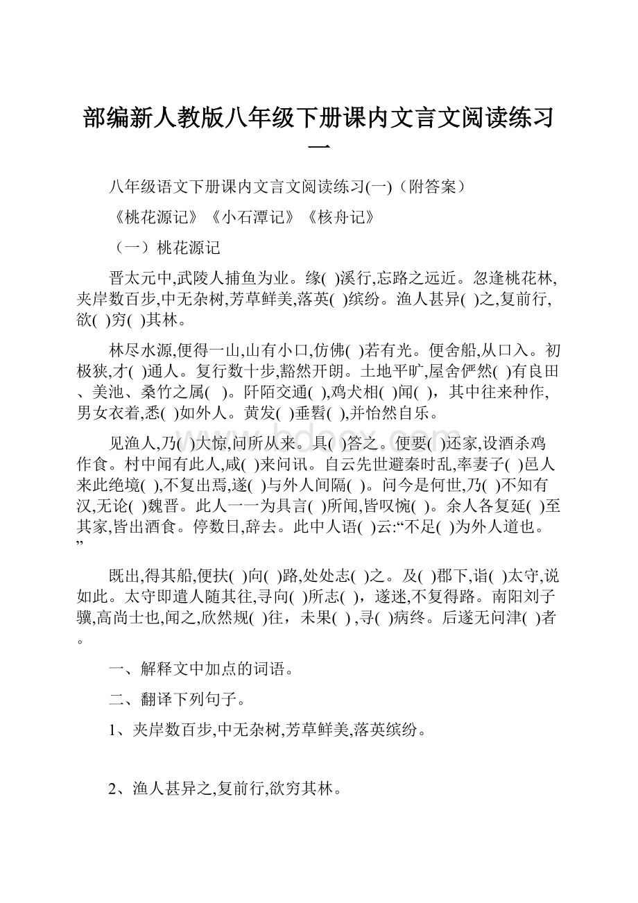 部编新人教版八年级下册课内文言文阅读练习一.docx_第1页