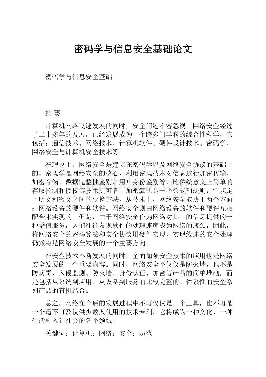 密码学与信息安全基础论文.docx