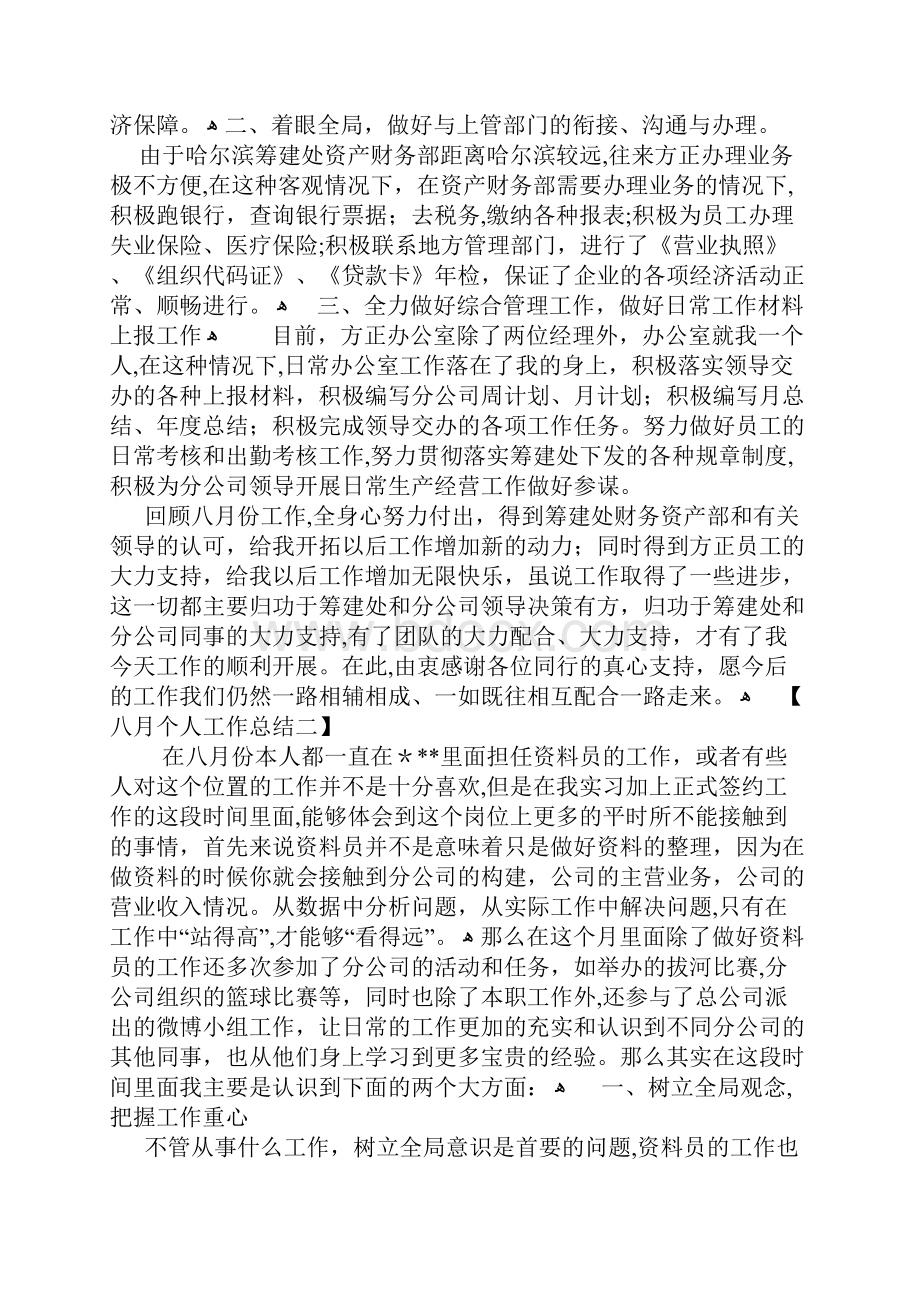 八月个人工作总结.docx_第2页