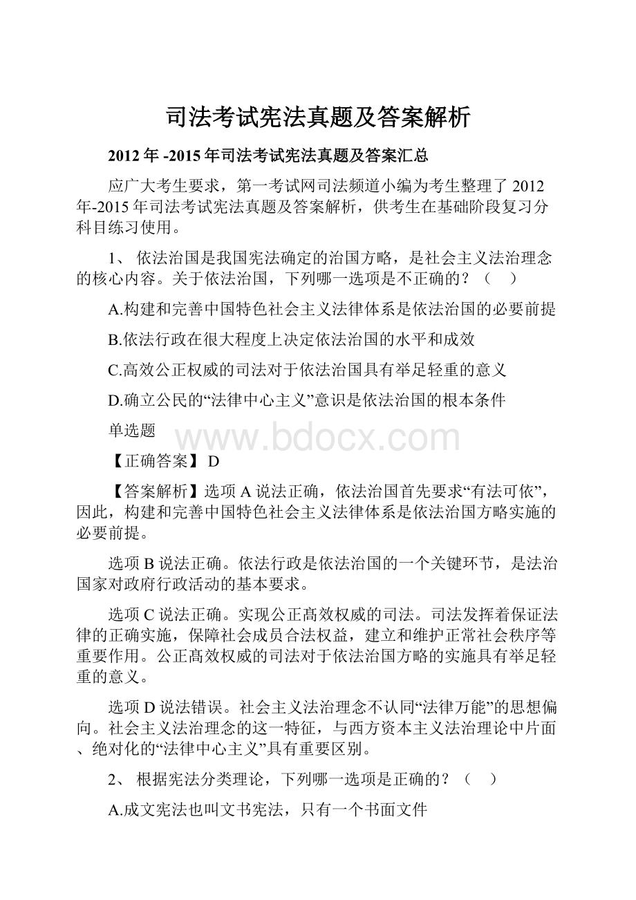 司法考试宪法真题及答案解析.docx_第1页