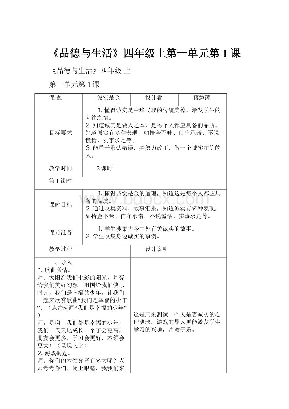 《品德与生活》四年级上第一单元第1课.docx_第1页