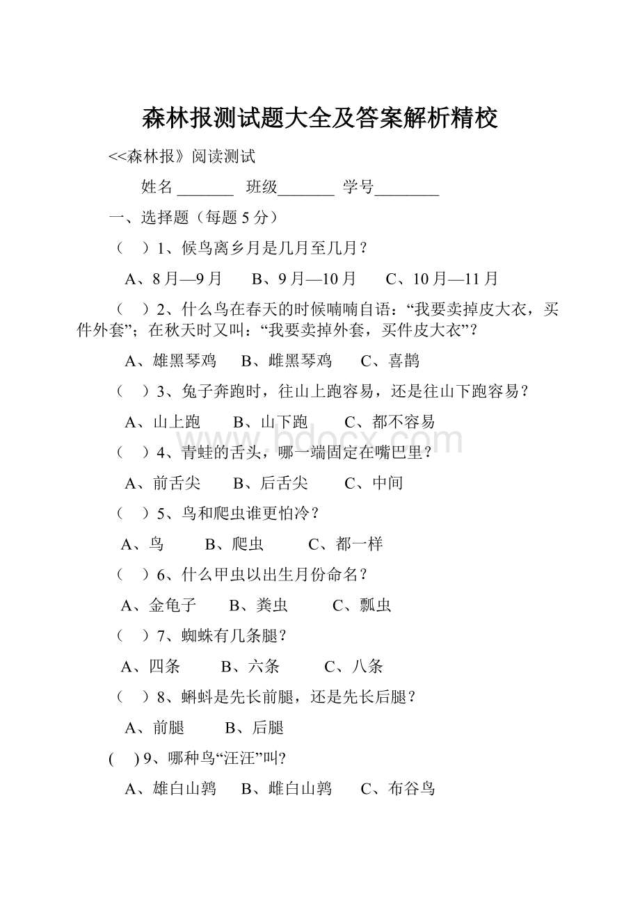 森林报测试题大全及答案解析精校.docx_第1页