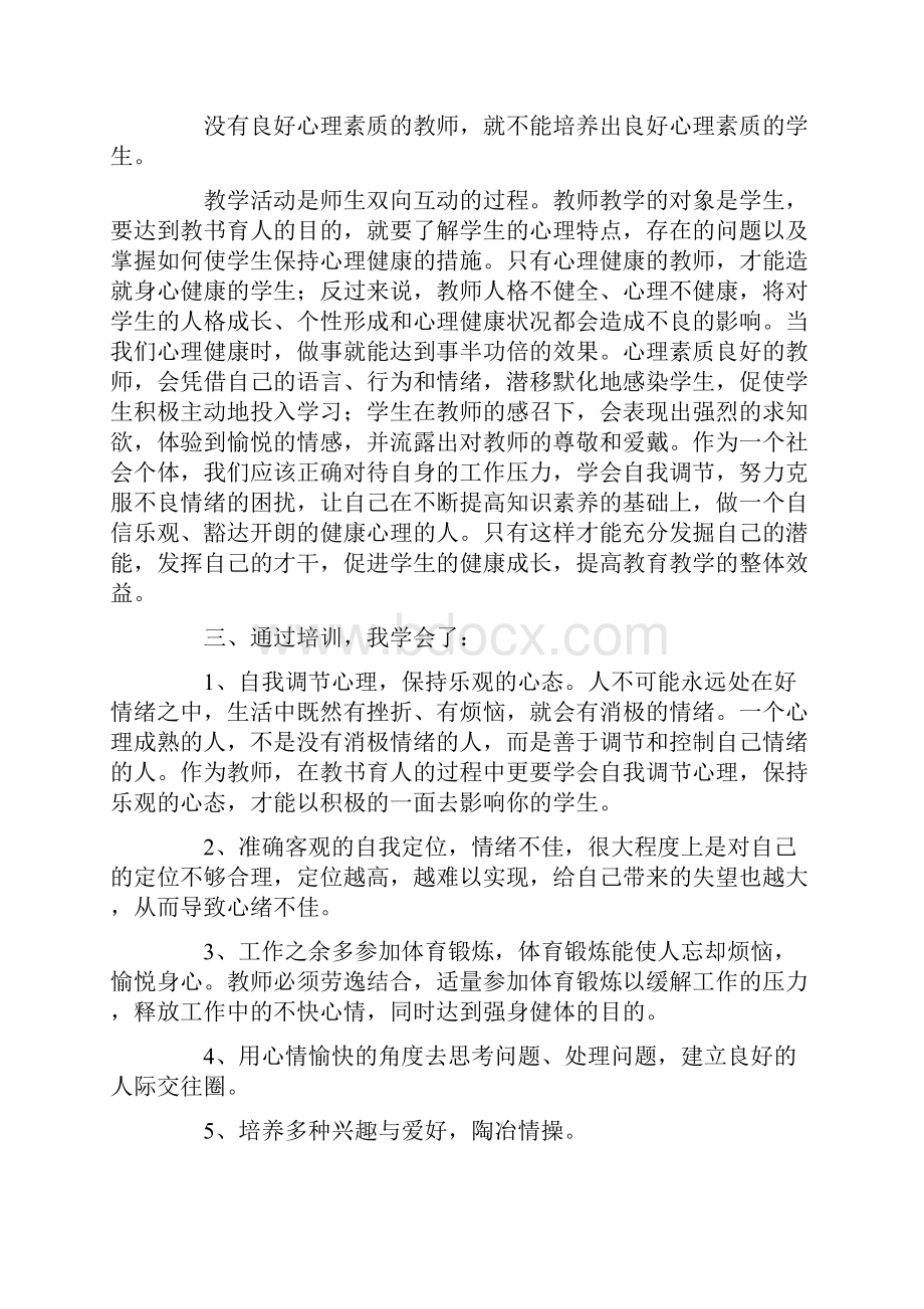 中小学教师心理健康培训总结.docx_第2页