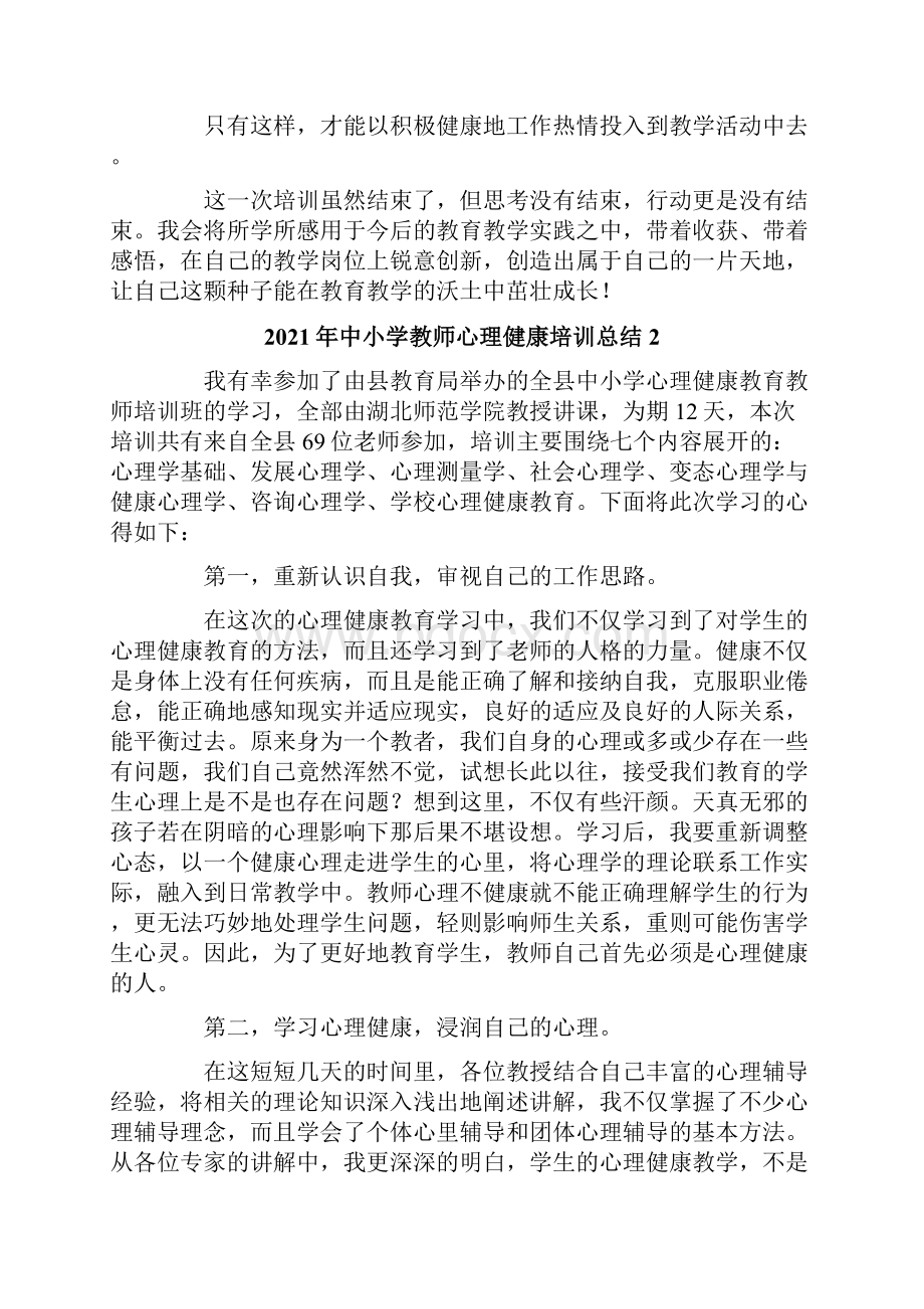 中小学教师心理健康培训总结.docx_第3页