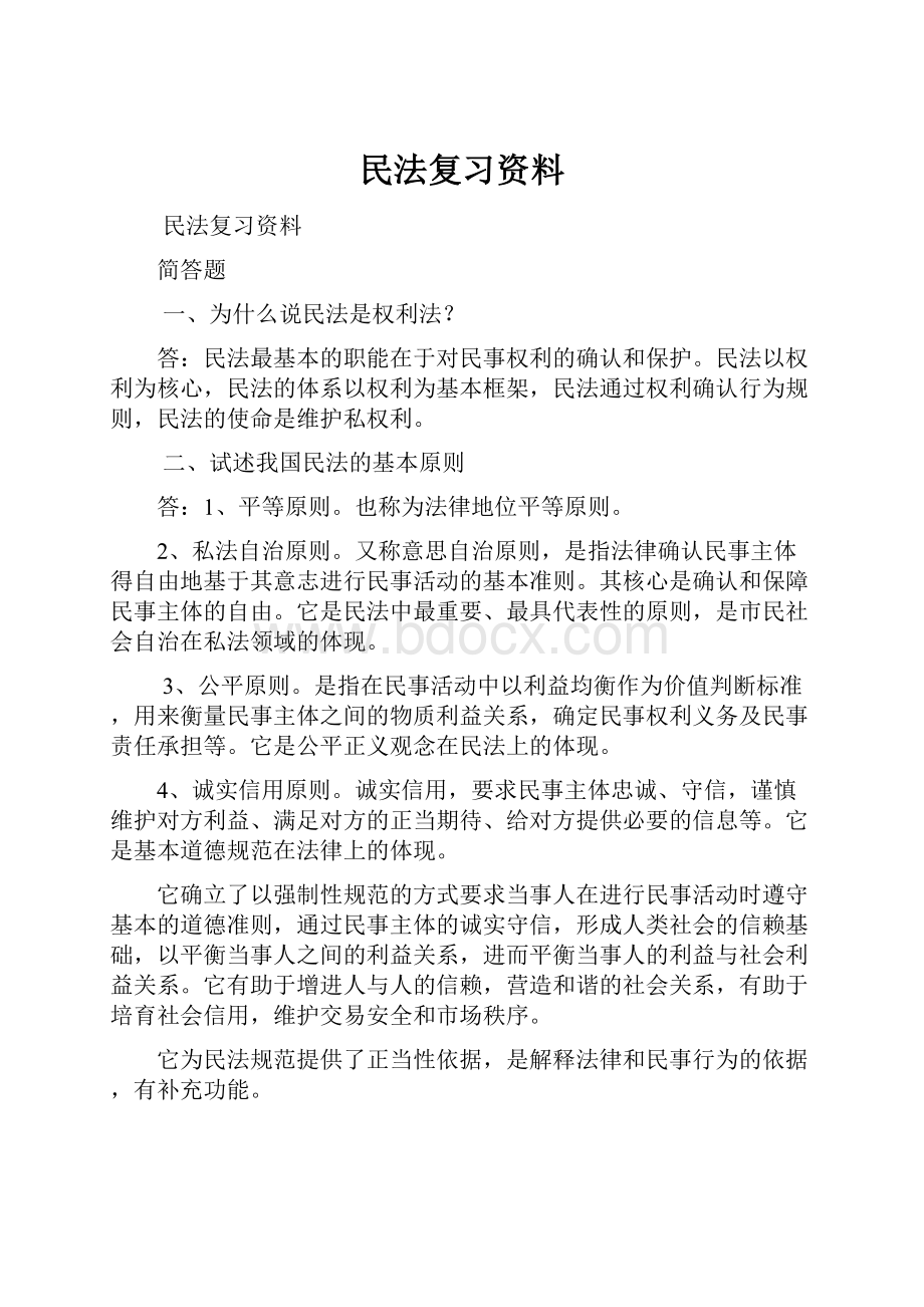 民法复习资料.docx_第1页