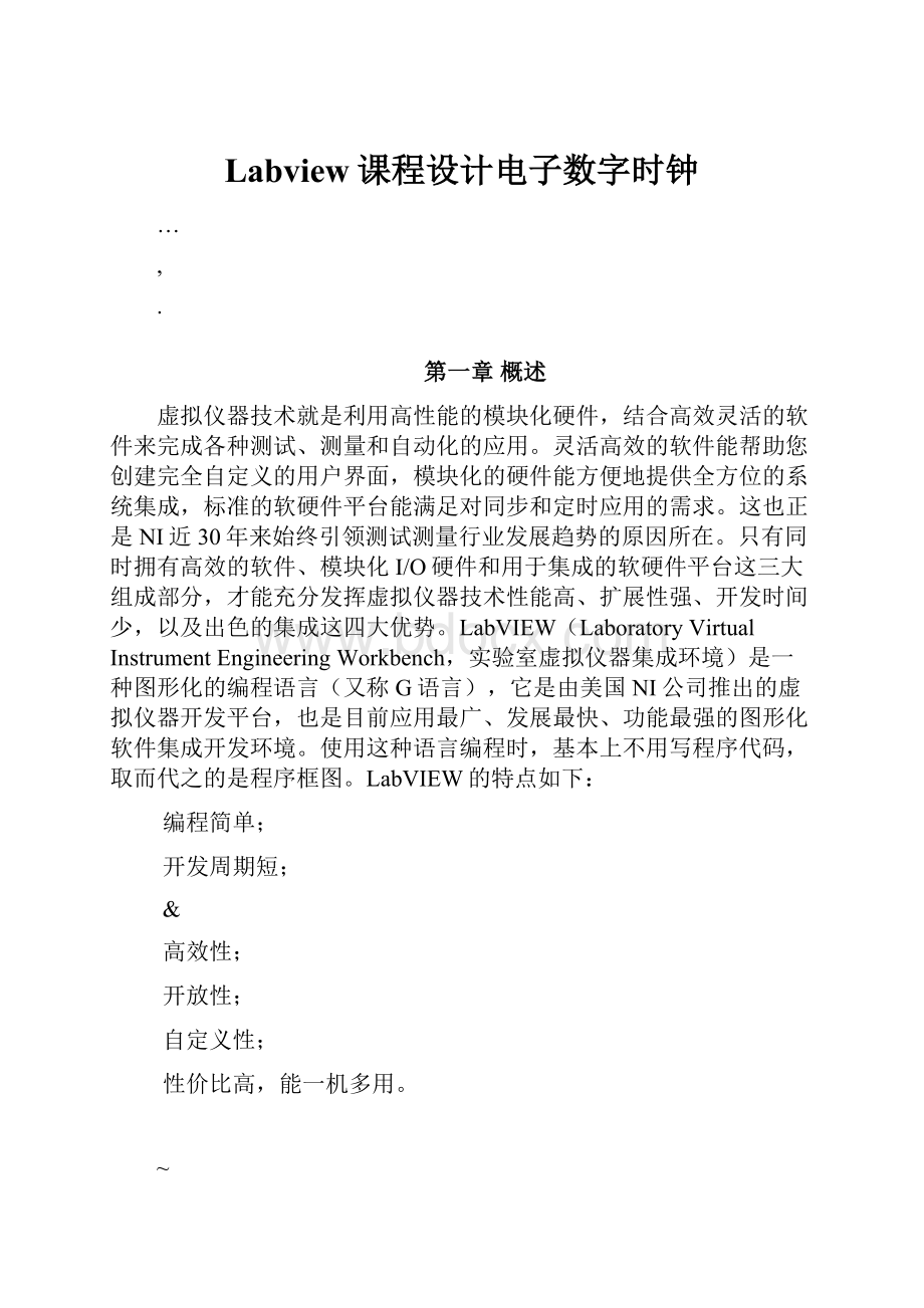 Labview课程设计电子数字时钟.docx