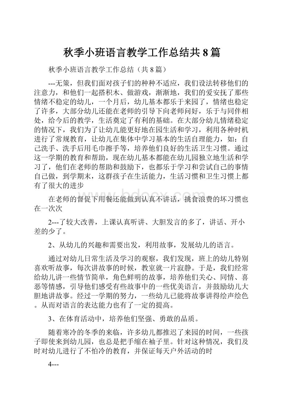 秋季小班语言教学工作总结共8篇.docx_第1页