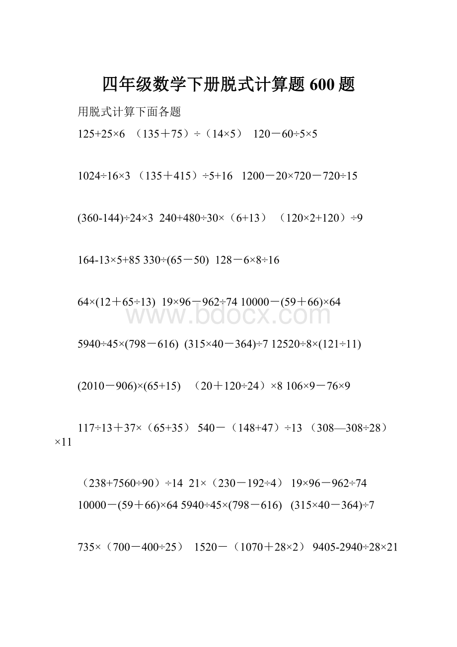 四年级数学下册脱式计算题600题.docx_第1页