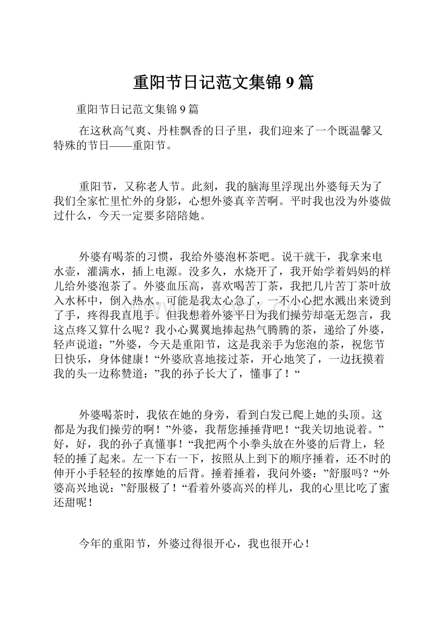 重阳节日记范文集锦9篇.docx_第1页