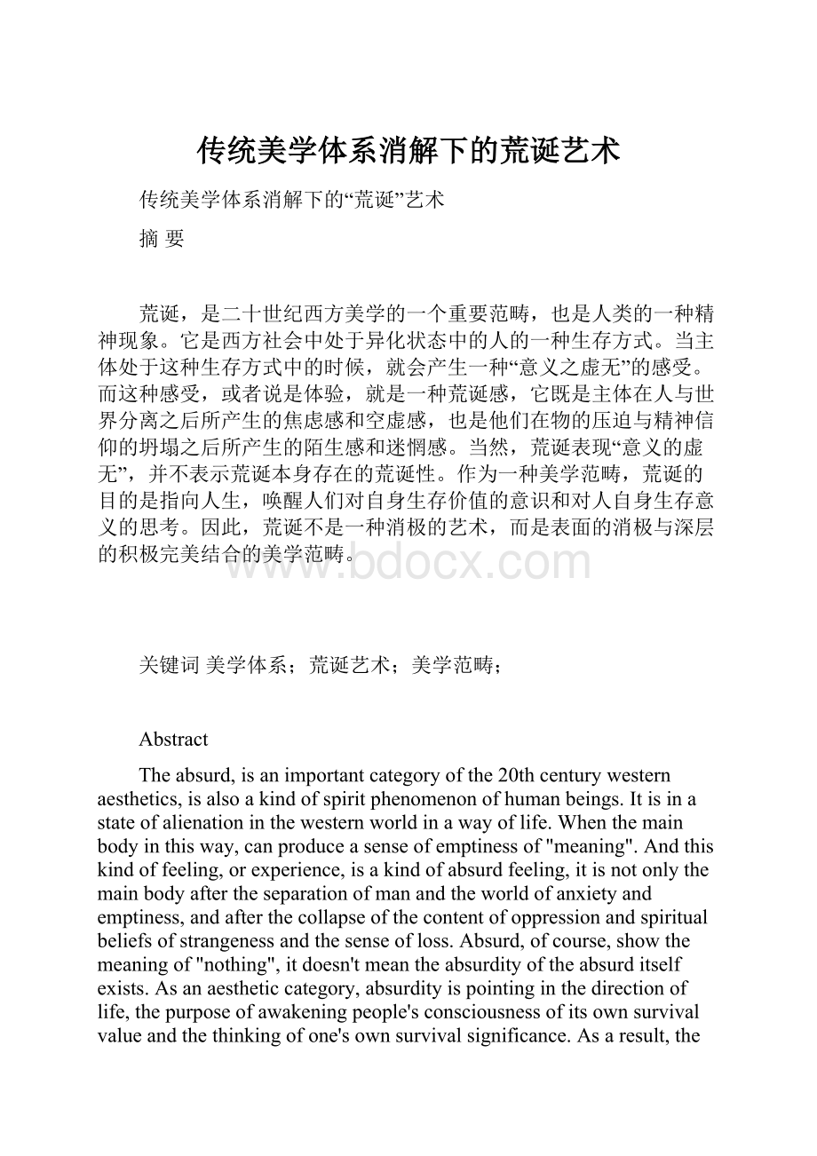 传统美学体系消解下的荒诞艺术.docx