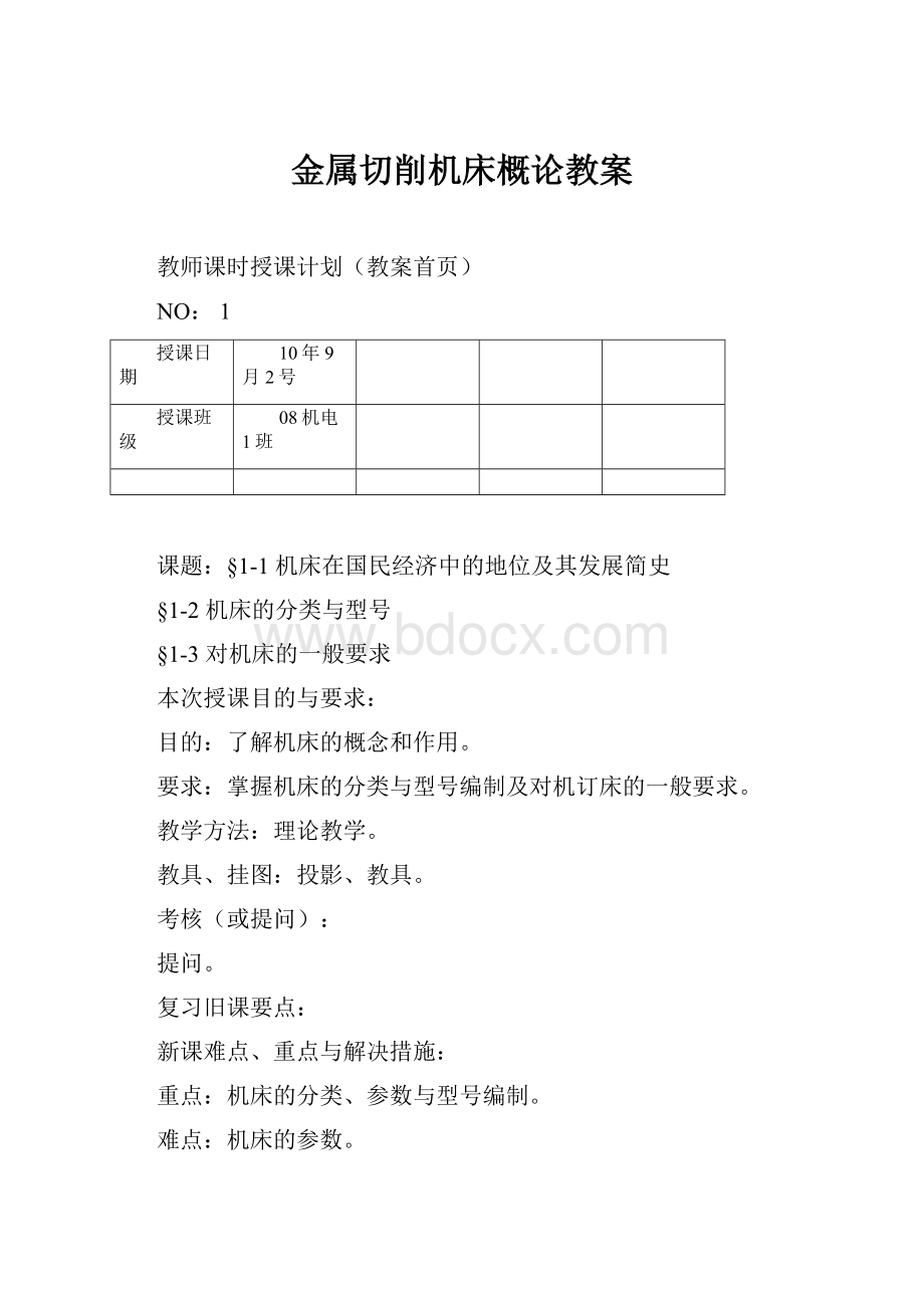 金属切削机床概论教案.docx