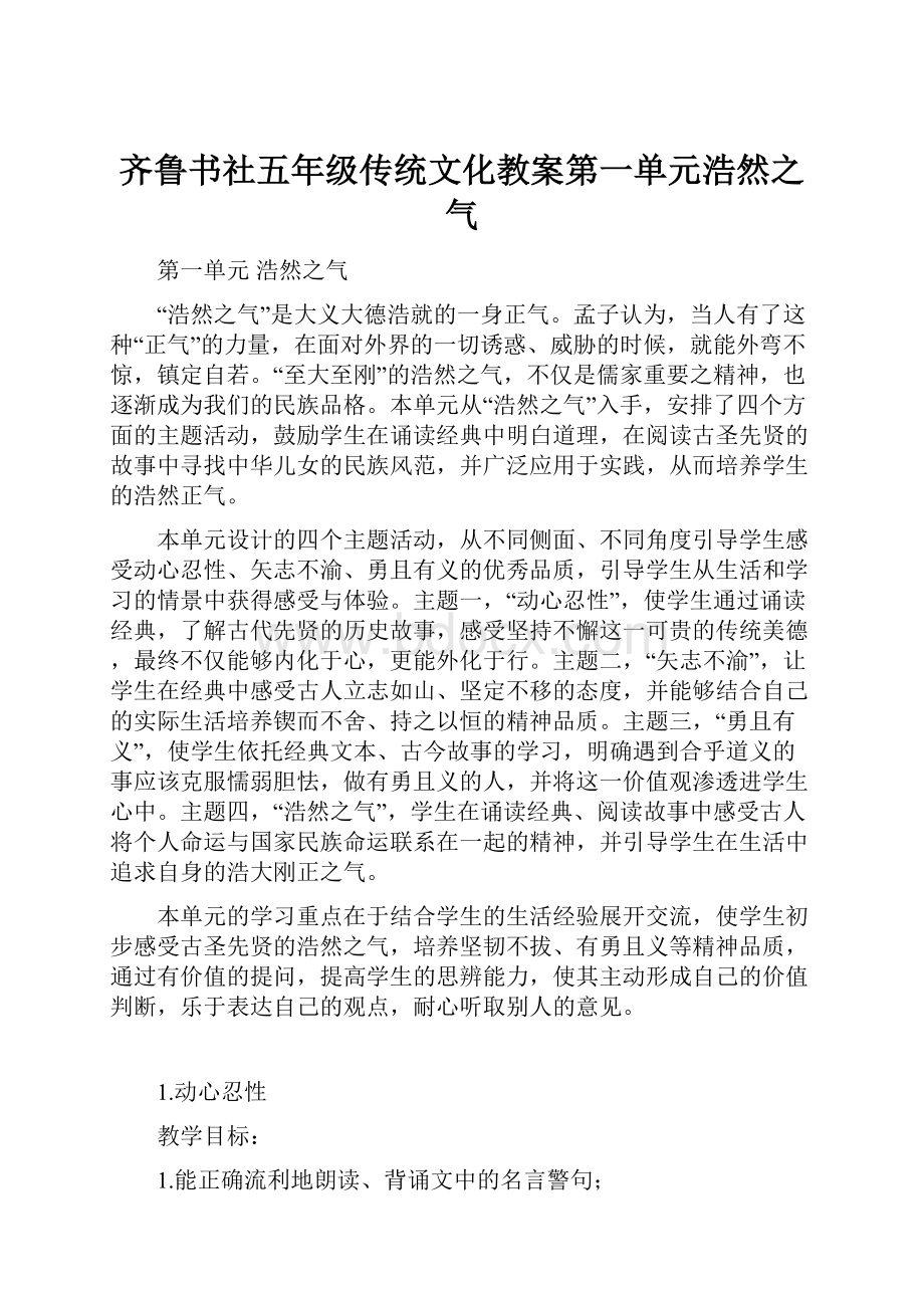 齐鲁书社五年级传统文化教案第一单元浩然之气.docx