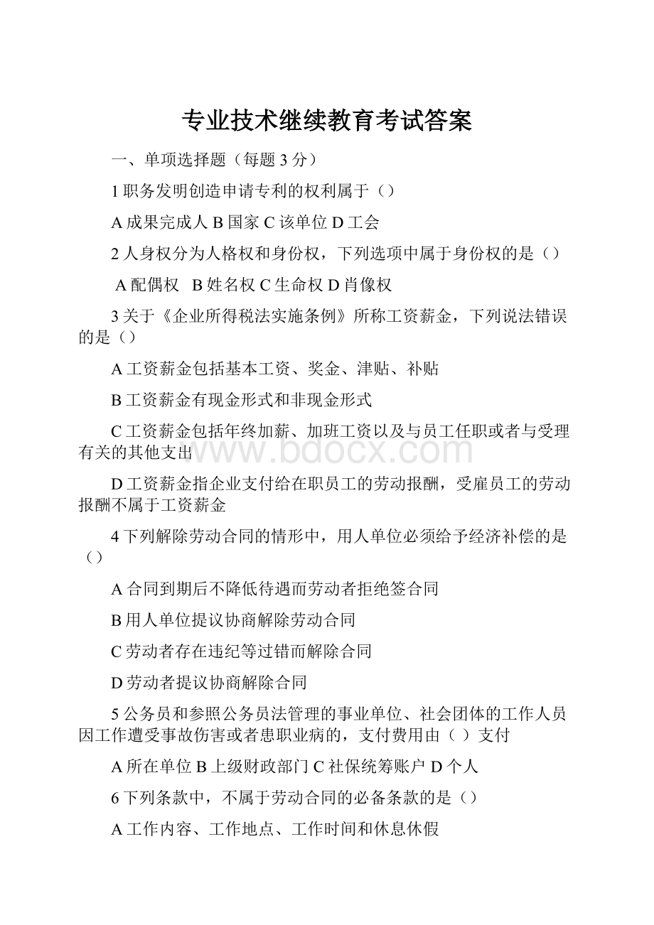 专业技术继续教育考试答案.docx