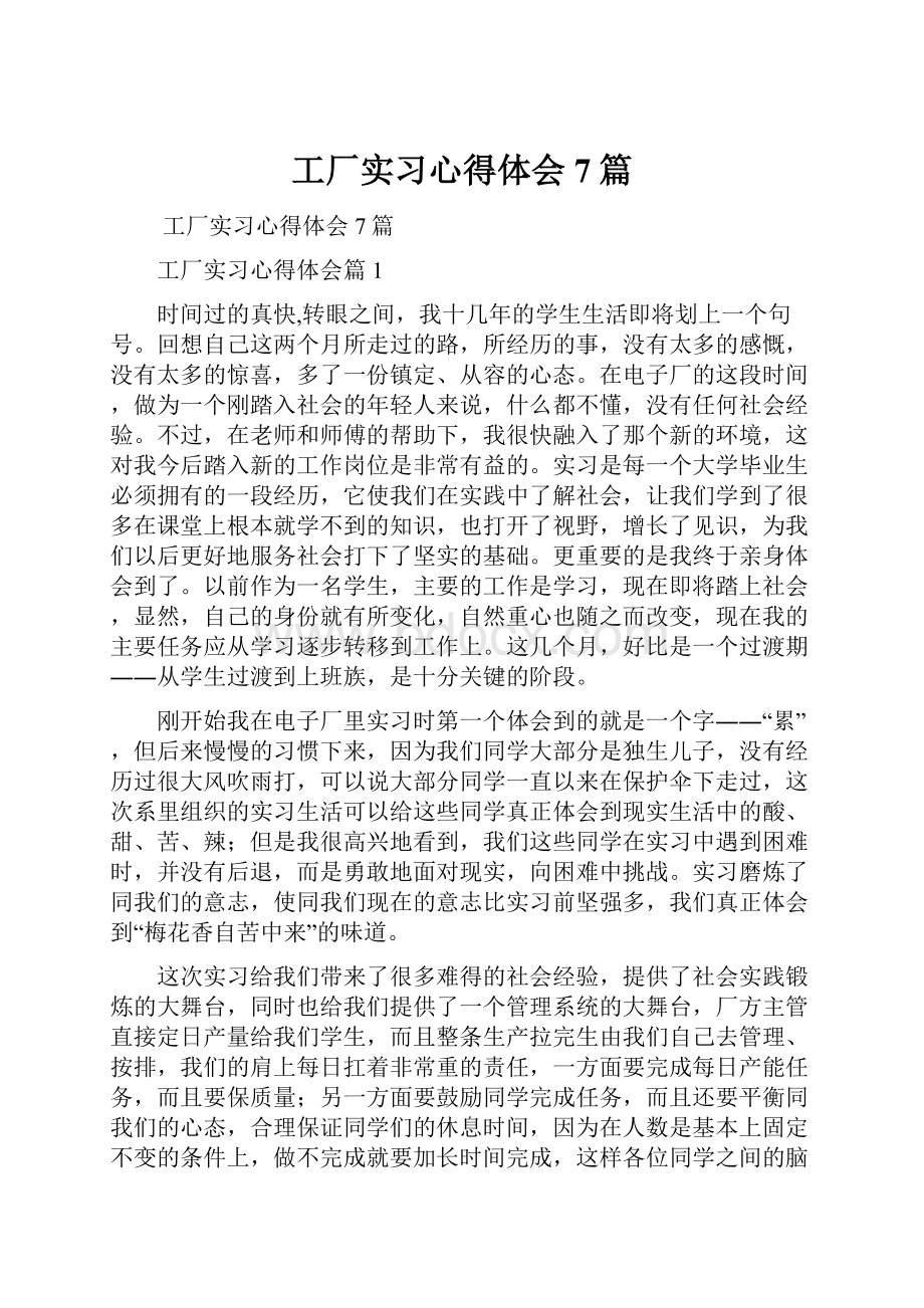 工厂实习心得体会7篇.docx