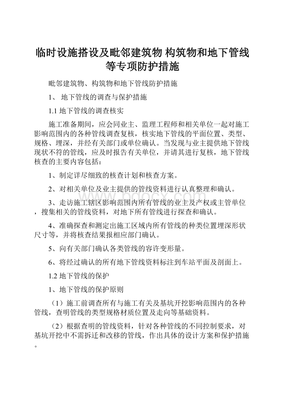 临时设施搭设及毗邻建筑物 构筑物和地下管线等专项防护措施.docx_第1页