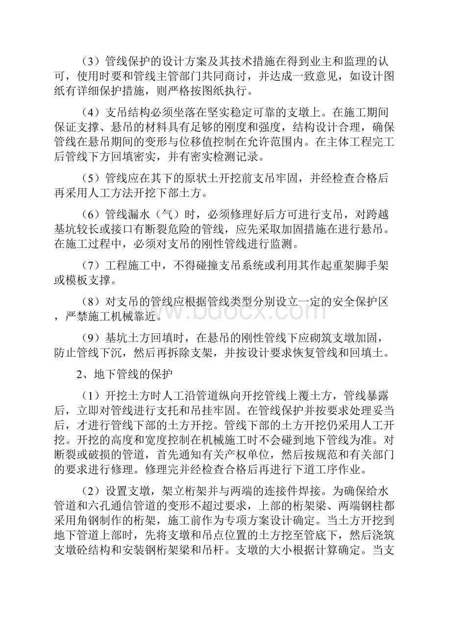 临时设施搭设及毗邻建筑物 构筑物和地下管线等专项防护措施.docx_第2页