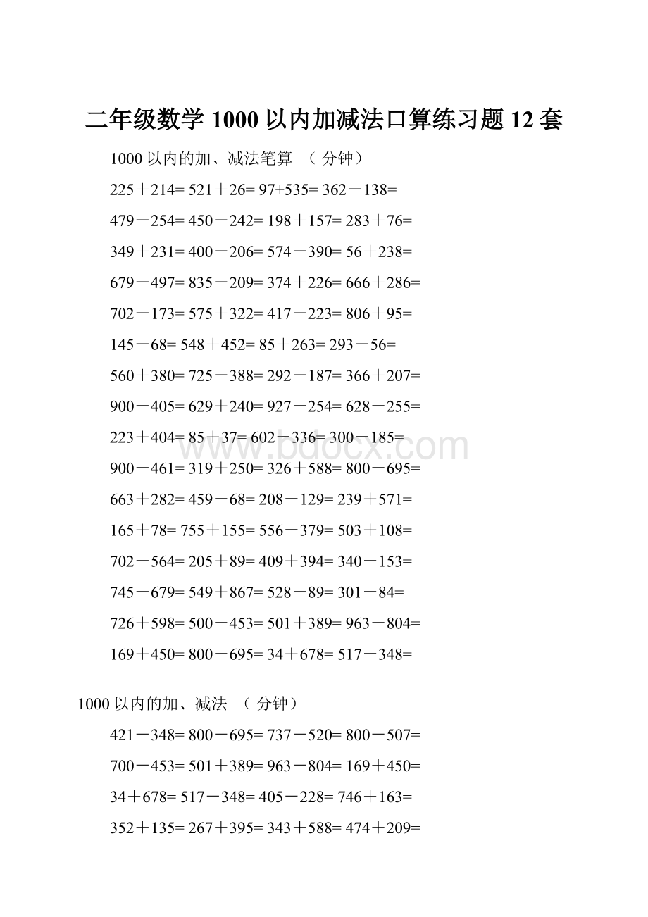 二年级数学1000以内加减法口算练习题12套.docx