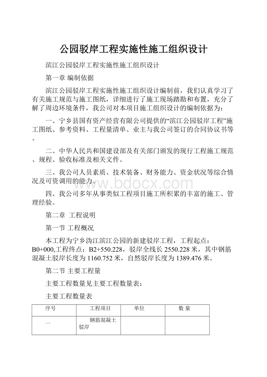 公园驳岸工程实施性施工组织设计.docx