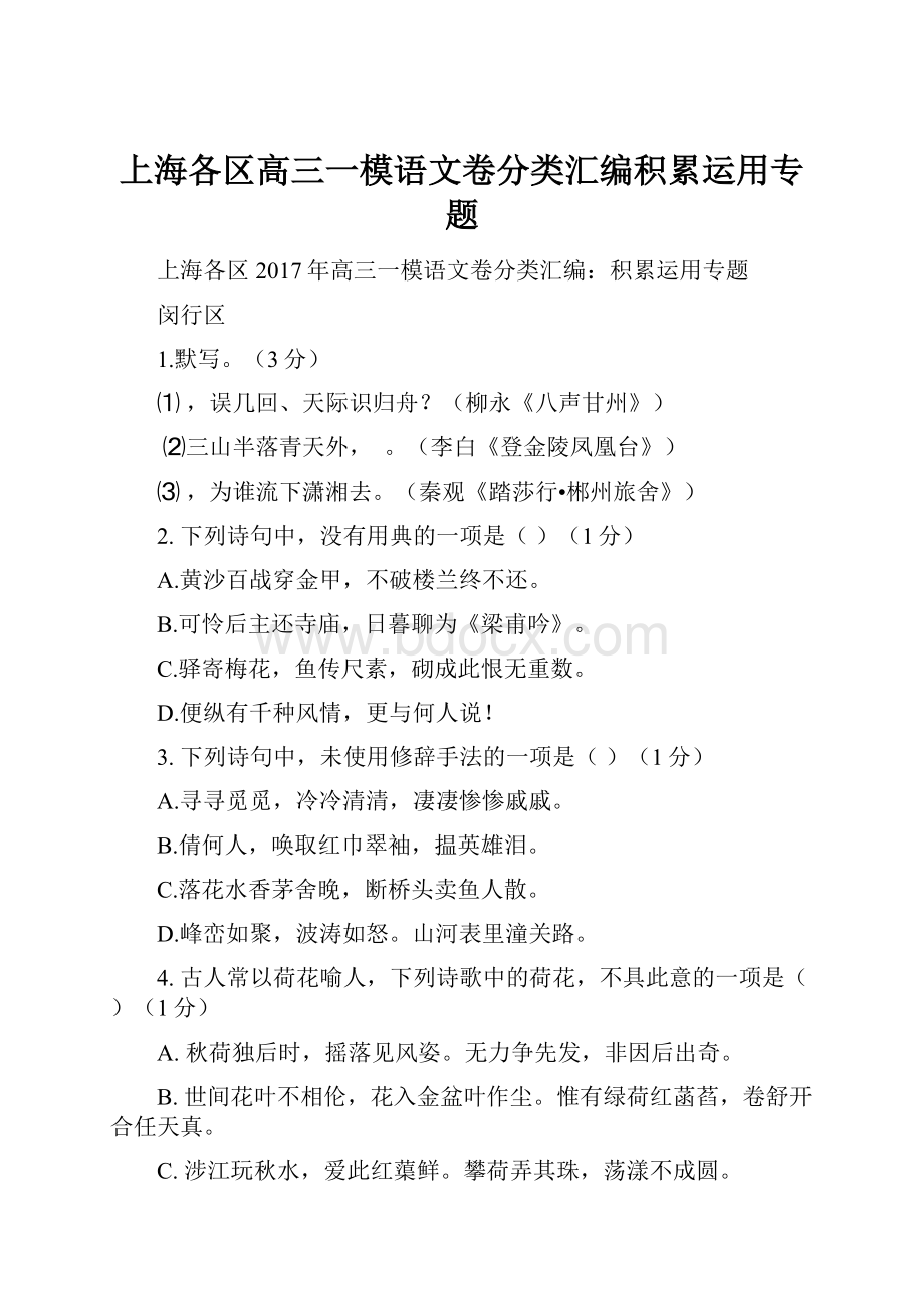 上海各区高三一模语文卷分类汇编积累运用专题.docx_第1页