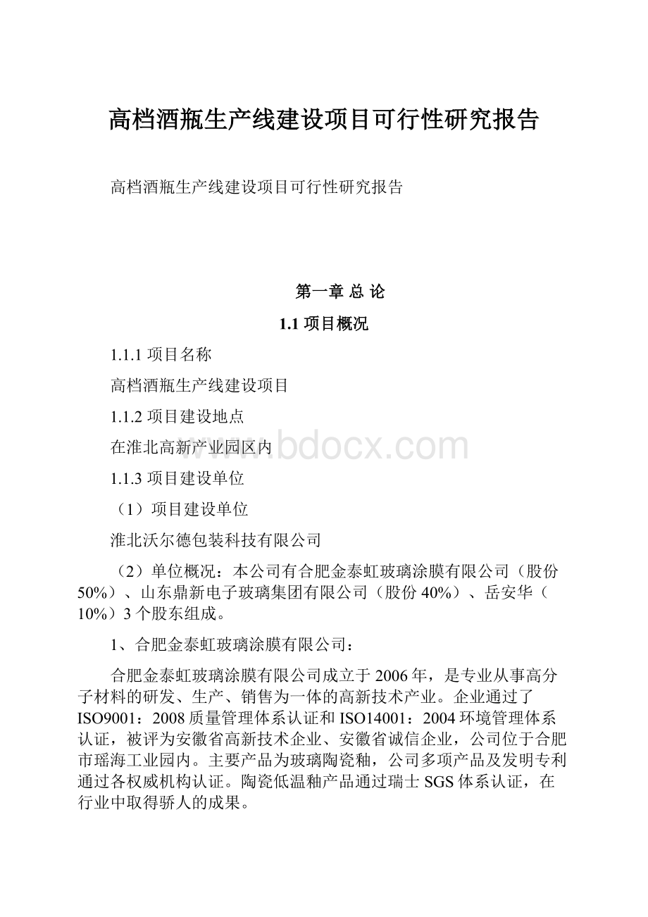 高档酒瓶生产线建设项目可行性研究报告.docx_第1页