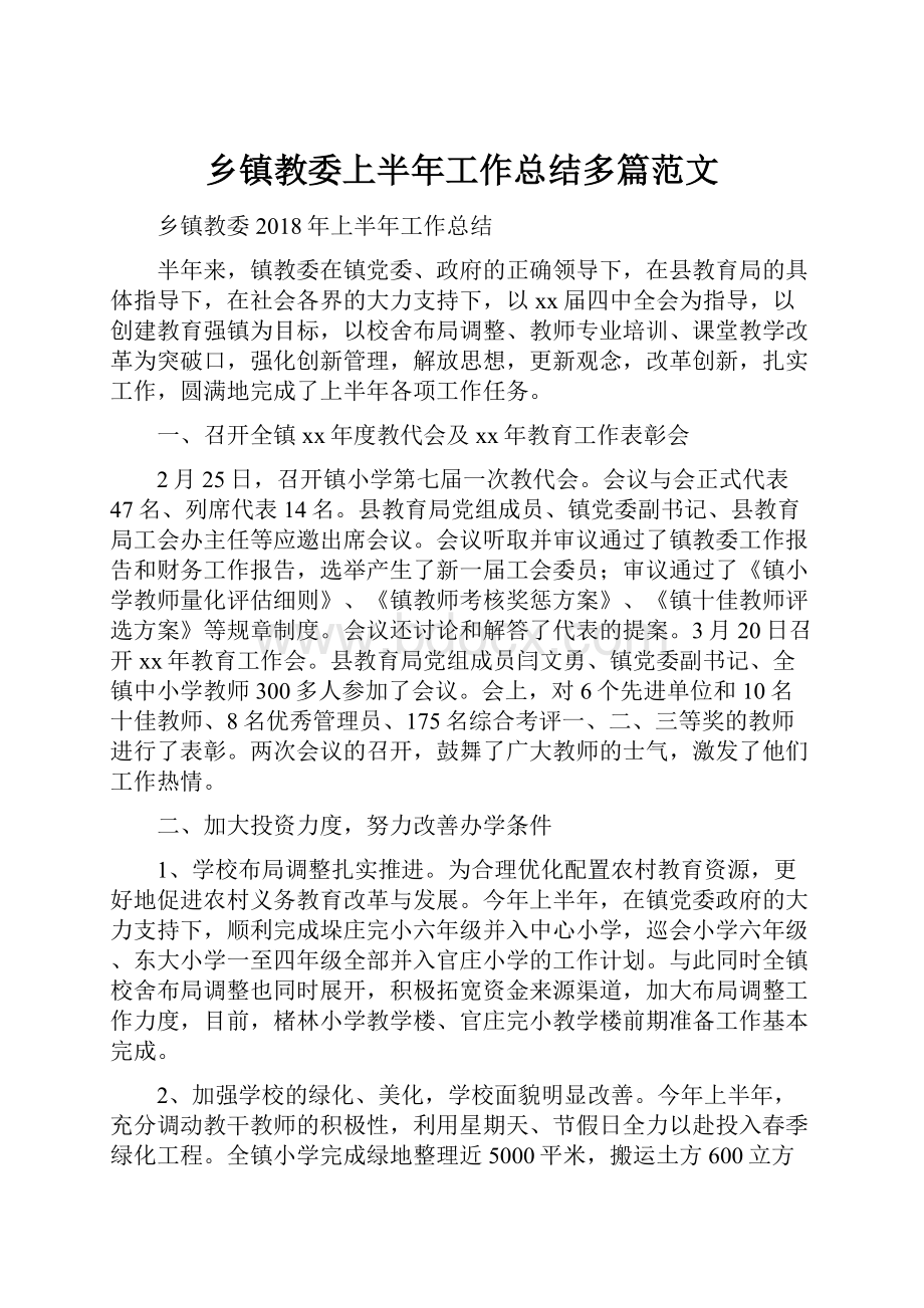 乡镇教委上半年工作总结多篇范文.docx_第1页