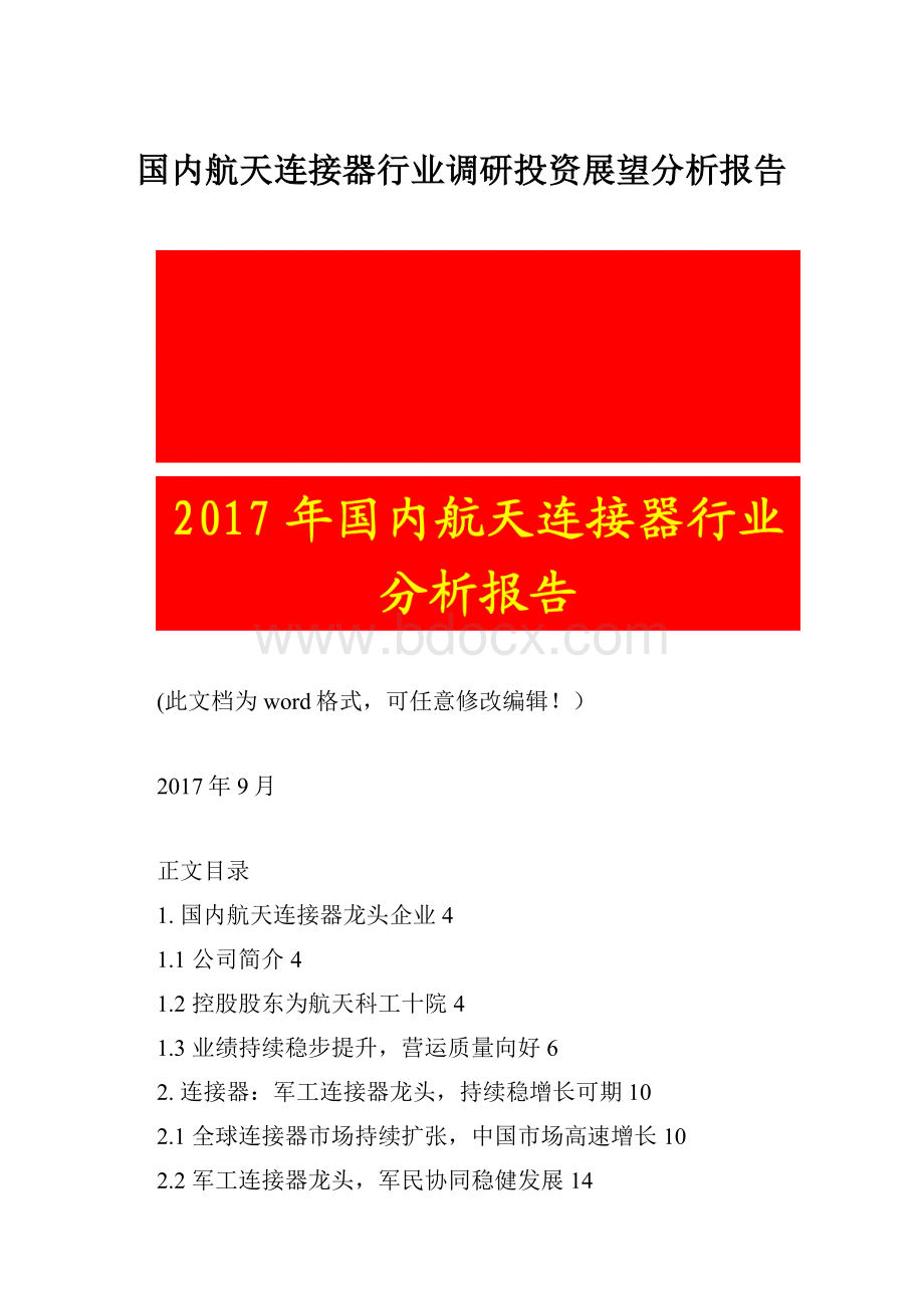 国内航天连接器行业调研投资展望分析报告.docx_第1页