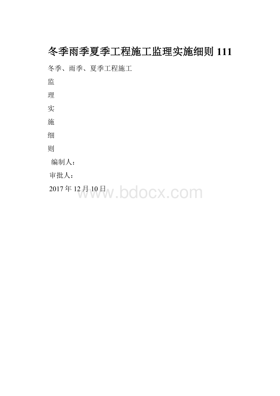 冬季雨季夏季工程施工监理实施细则111.docx