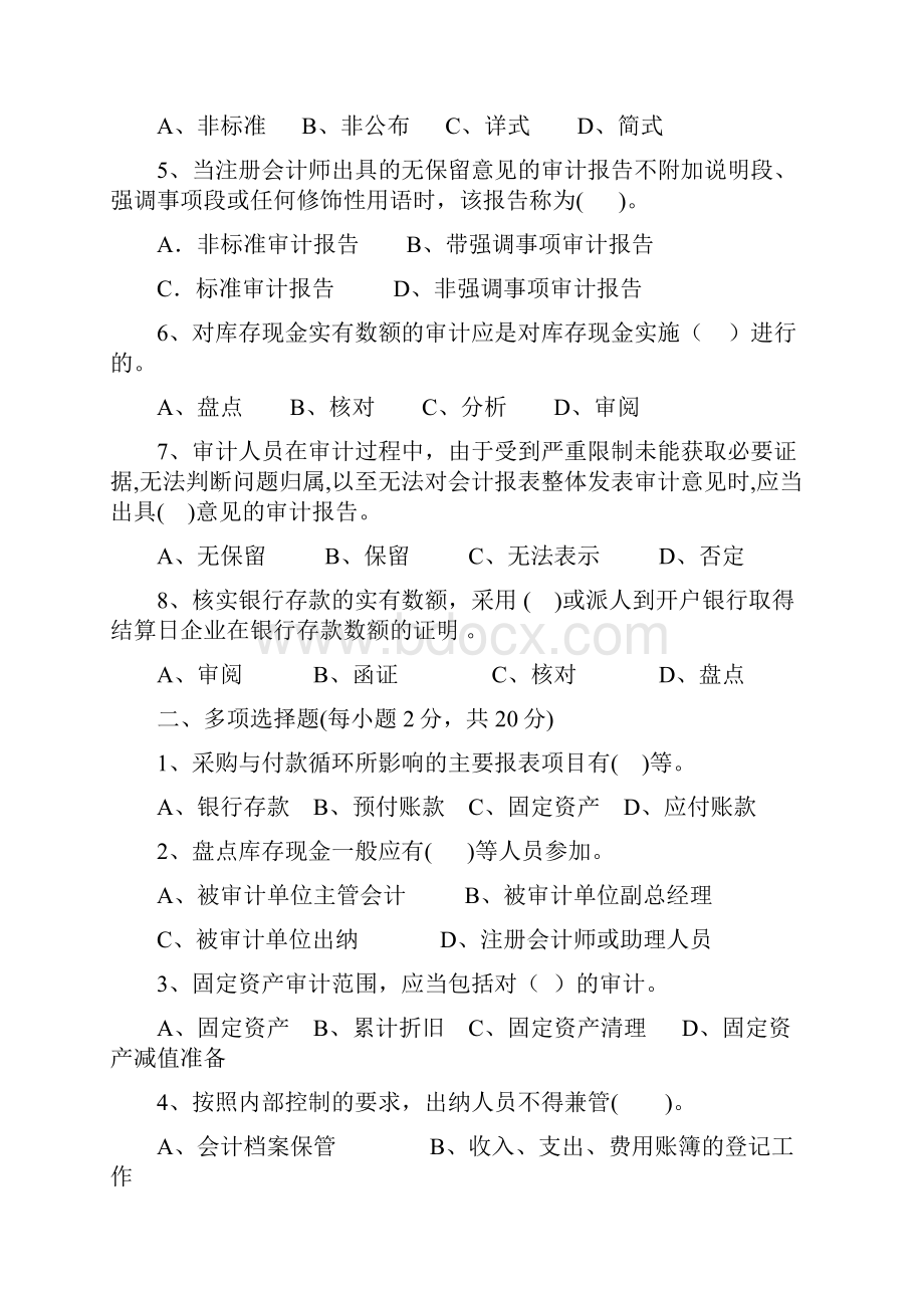 审计考试试题本专科均适用附答案.docx_第2页