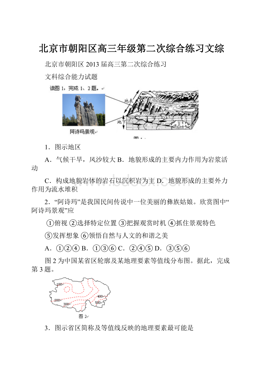 北京市朝阳区高三年级第二次综合练习文综.docx