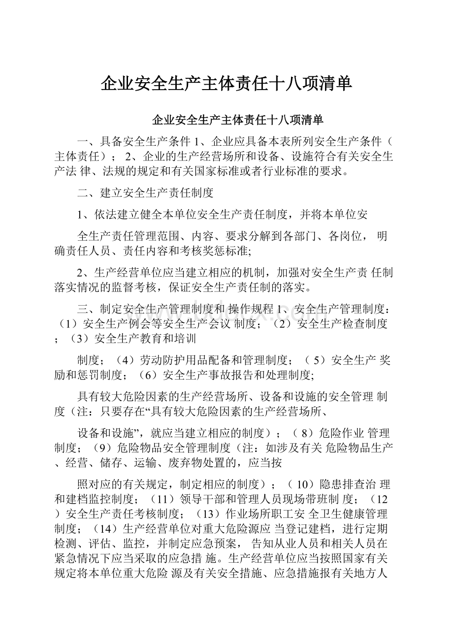 企业安全生产主体责任十八项清单.docx