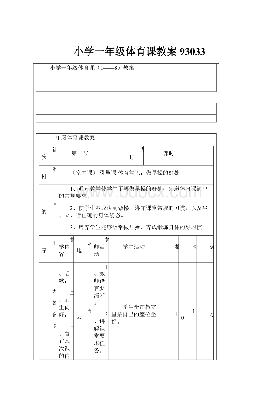 小学一年级体育课教案93033.docx_第1页