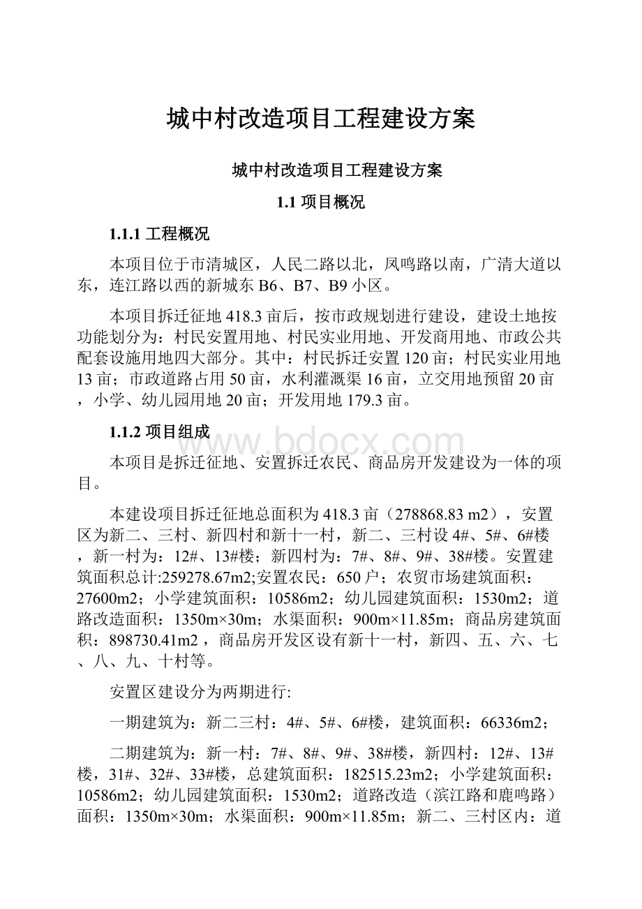 城中村改造项目工程建设方案.docx