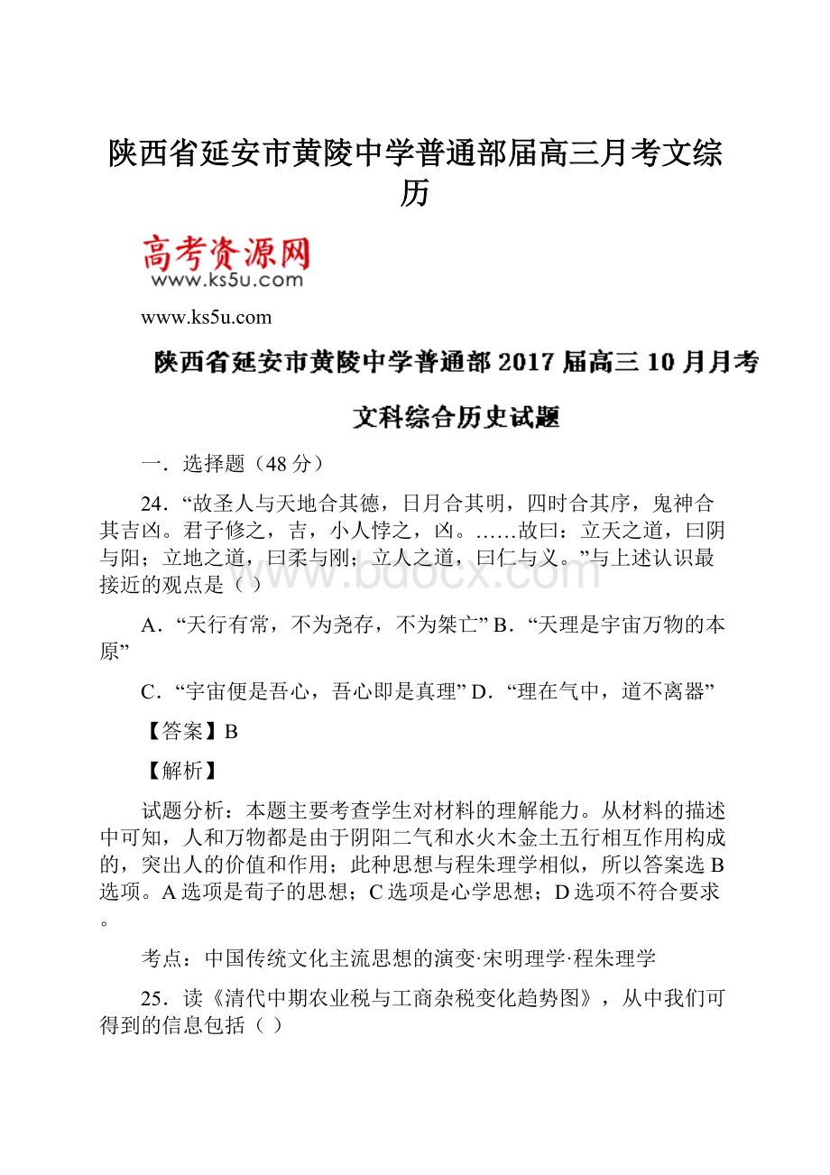 陕西省延安市黄陵中学普通部届高三月考文综历.docx_第1页