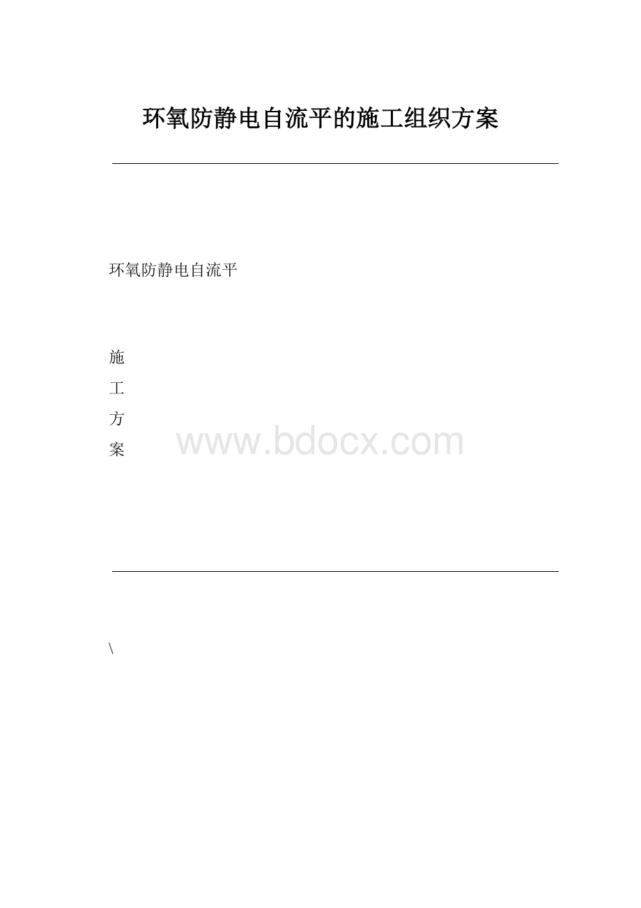 环氧防静电自流平的施工组织方案.docx