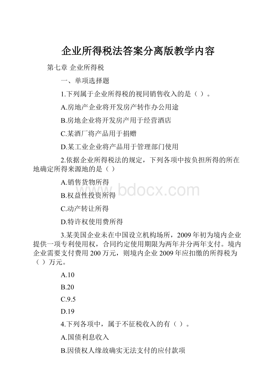 企业所得税法答案分离版教学内容.docx