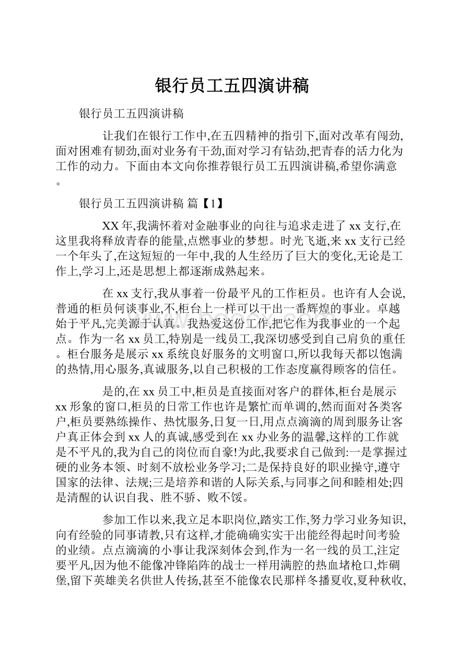 银行员工五四演讲稿.docx_第1页