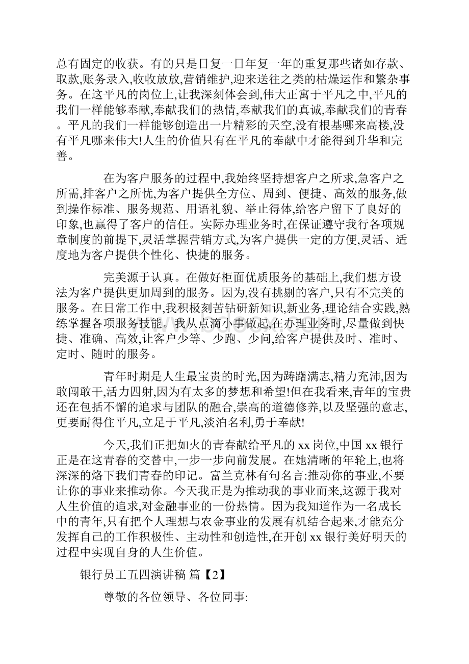 银行员工五四演讲稿.docx_第2页