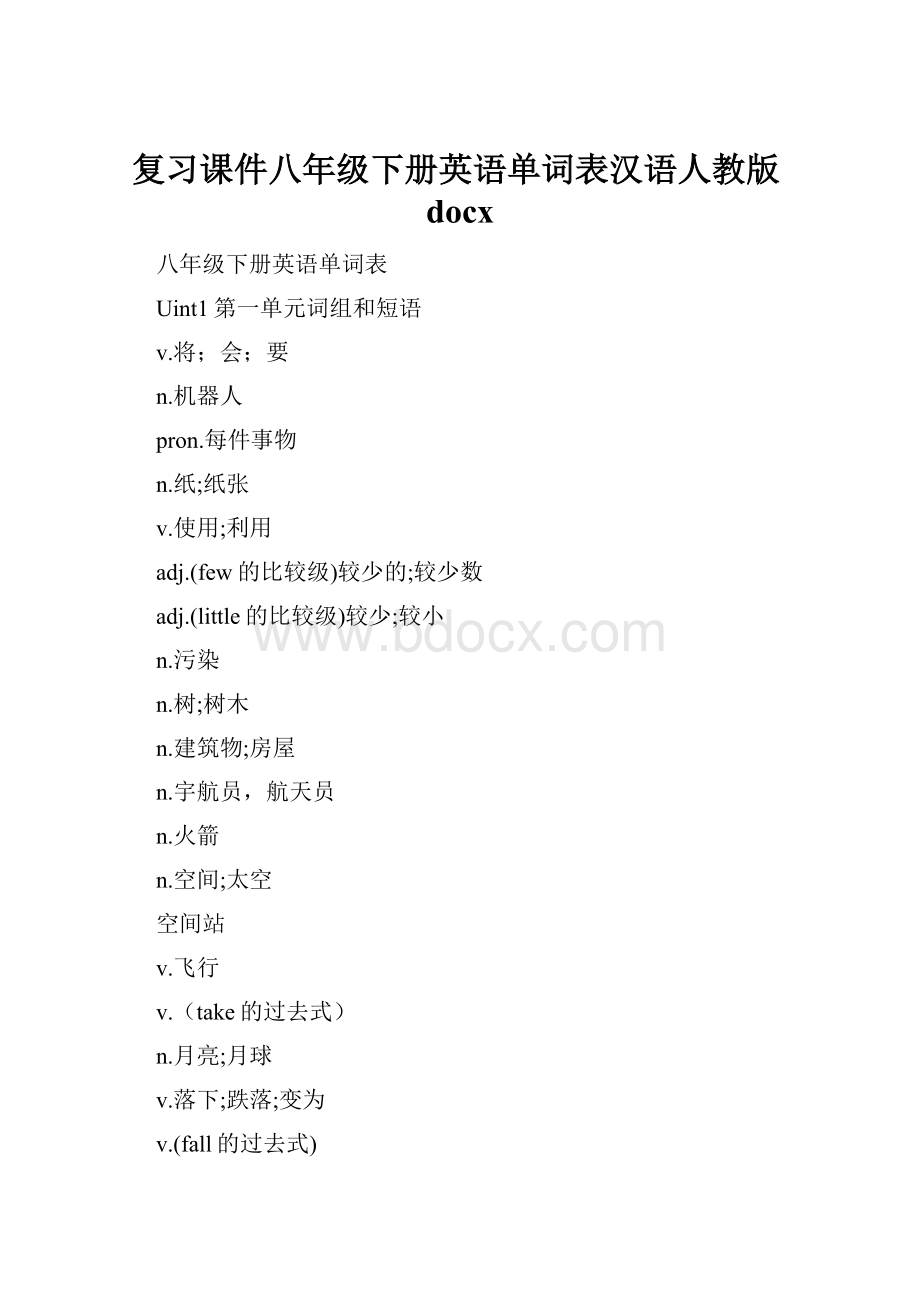 复习课件八年级下册英语单词表汉语人教版docx.docx