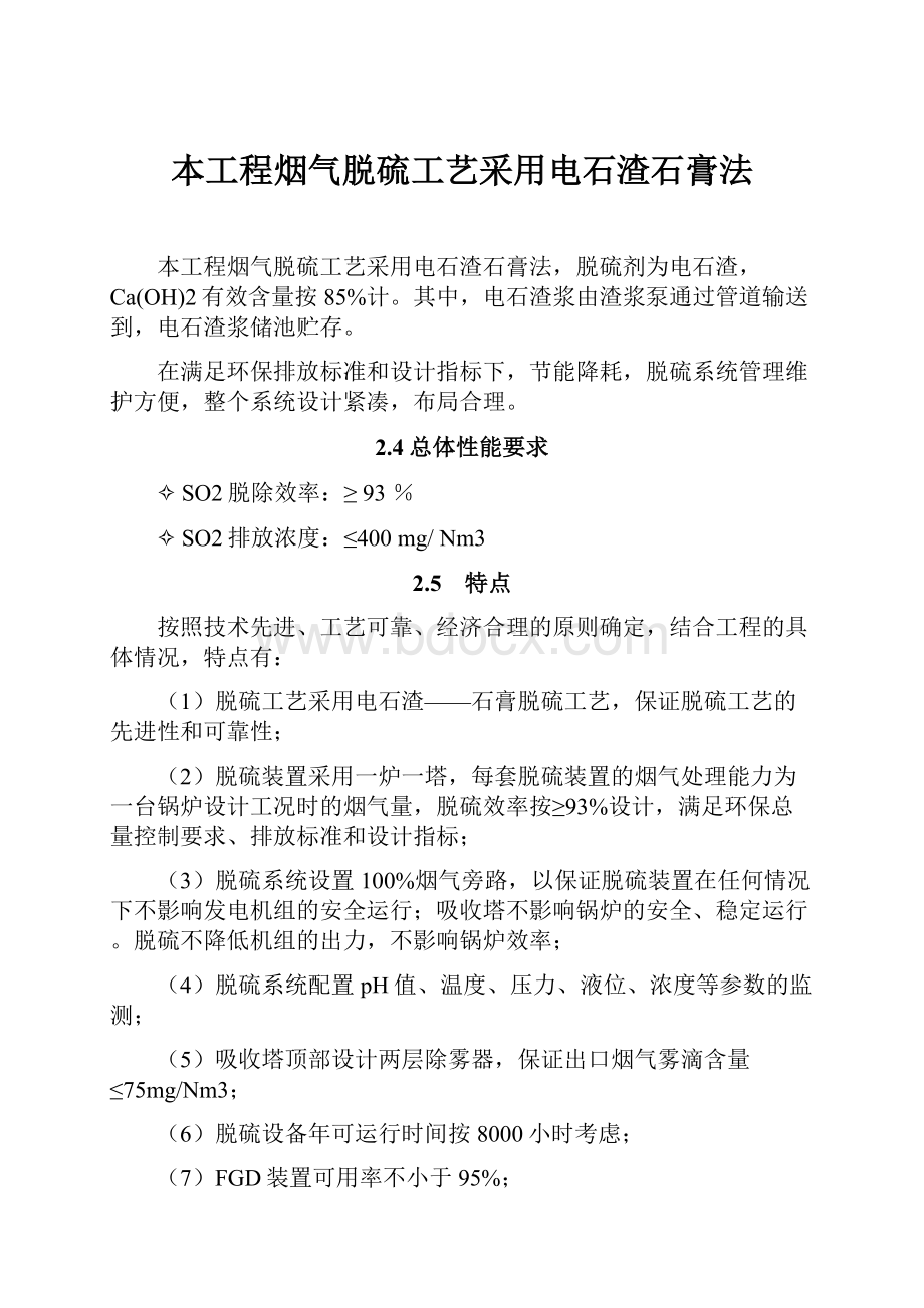 本工程烟气脱硫工艺采用电石渣石膏法.docx