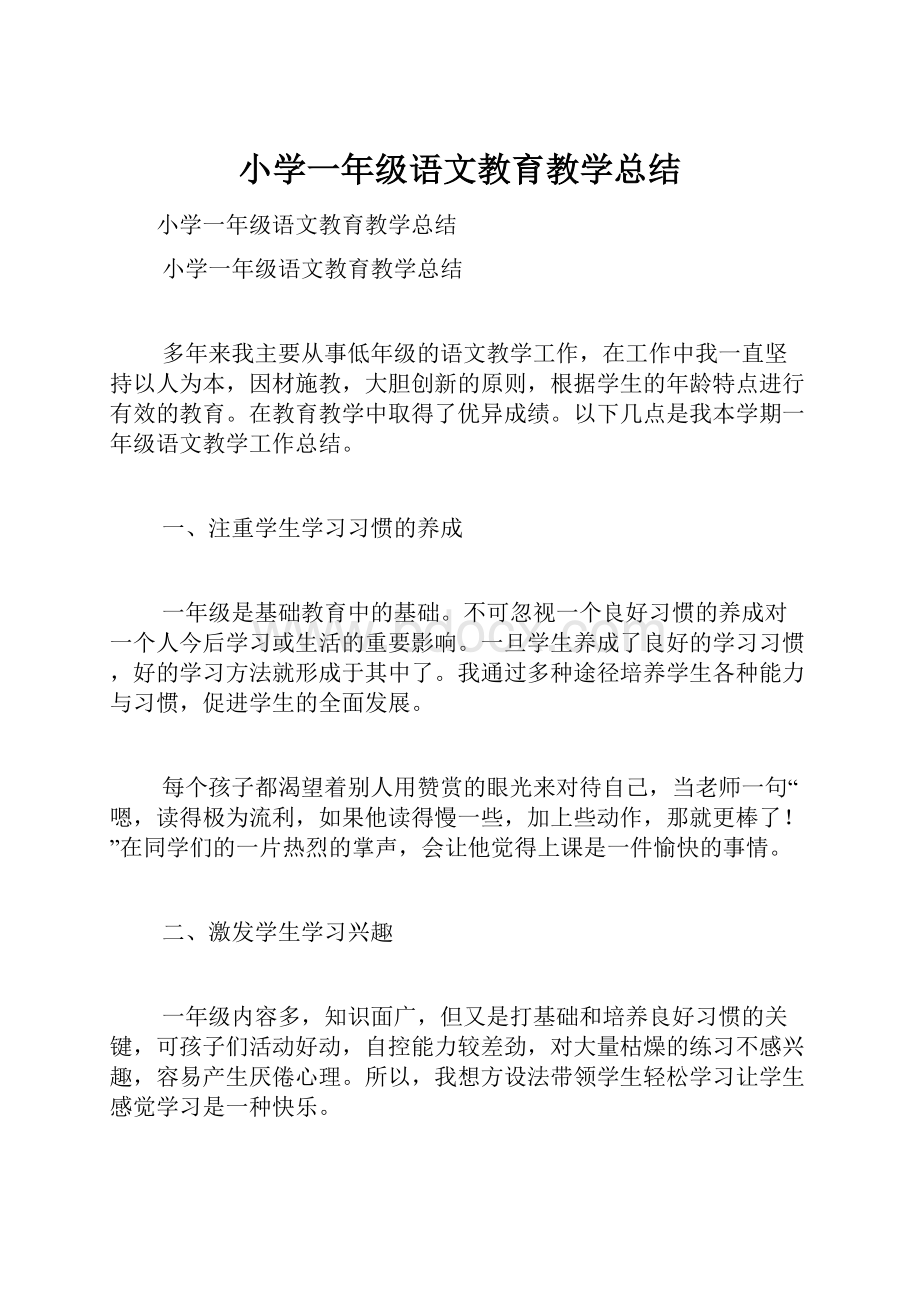 小学一年级语文教育教学总结.docx_第1页