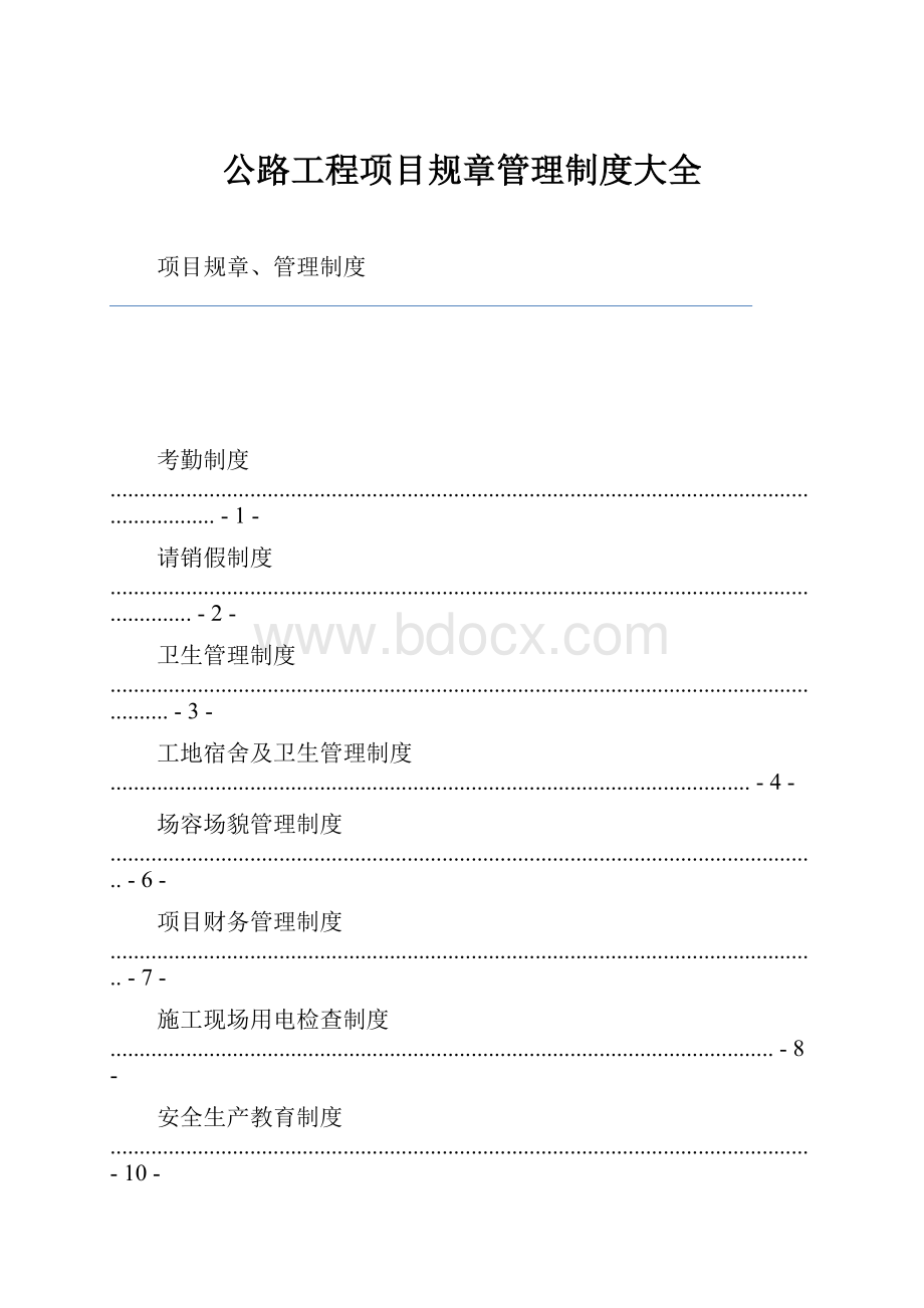 公路工程项目规章管理制度大全.docx