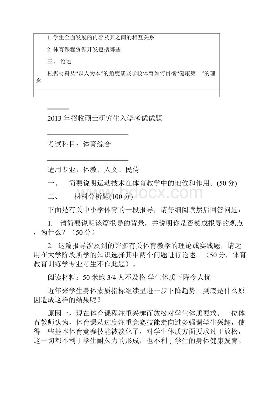 华南师范大学0710年体育专业硕士研究生入学考试试题.docx_第3页