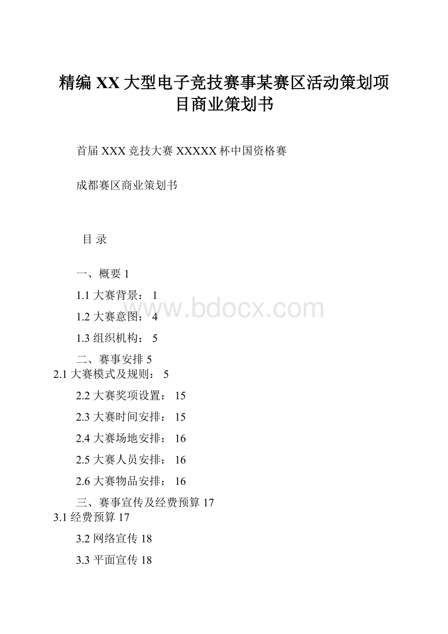 精编XX大型电子竞技赛事某赛区活动策划项目商业策划书.docx