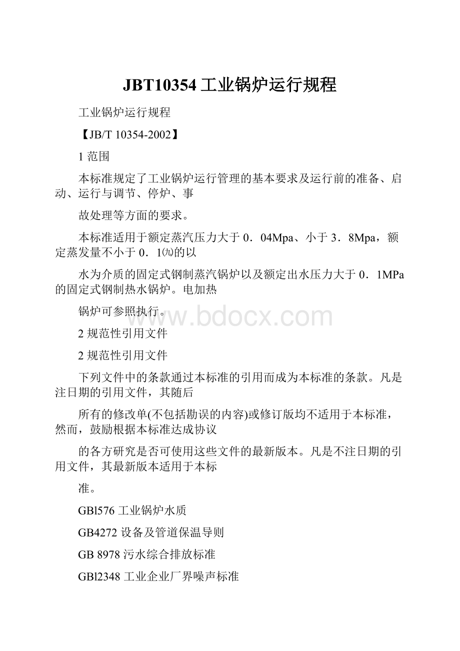 JBT10354工业锅炉运行规程.docx