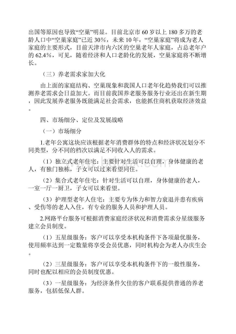 养老服务项目策划两篇.docx_第3页